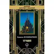 Постер книги Урания