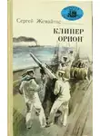 Сергей Жемайтис - Клипер «Орион»
