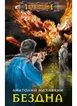 Анатолий Махавкин - Бездна