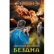 Постер книги Бездна