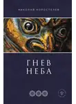 Николай Коростелев - Гнев Неба