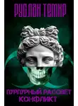 Руслан Темир - Пурпурный рассвет. Конфликт