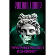 Постер книги Пурпурный рассвет. Конфликт