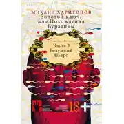 Постер книги Безумный Пьеро