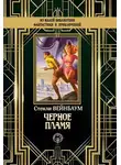 Стенли Вейнбаум - Черное пламя
