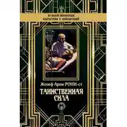Постер книги Таинственная сила