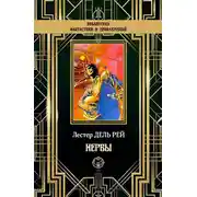 Постер книги Нервы
