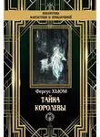 Фергюс Хьюм - Тайна королевы
