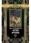 Джек Уильямсон - Легион времени