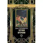 Постер книги Легион времени