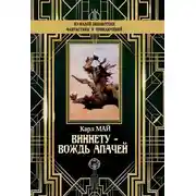 Постер книги Виннету – вождь апачей