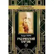 Постер книги Радамехский карлик