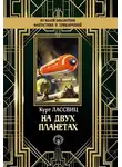 Курт Лассвиц - На двух планетах