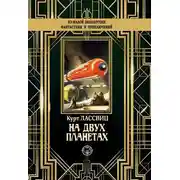 Постер книги На двух планетах