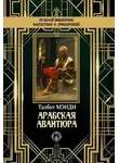 Талбот Мэнди - Арабская авантюра