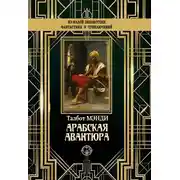 Постер книги Арабская авантюра