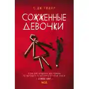 Постер книги Сожженные девочки