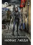 Александр Воропаев - Новые люди. Том 2
