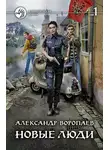 Александр Воропаев - Новые люди. Том 1