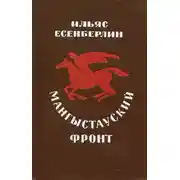 Постер книги Мангыстауский фронт