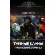 Постер книги Пробуждение вайлорда