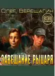 Олег Верещагин - Завещание рыцаря