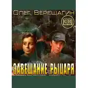 Постер книги Завещание рыцаря