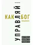 Марк Хорстман - Управляй как бог менеджмента. Инструменты выдающегося руководителя