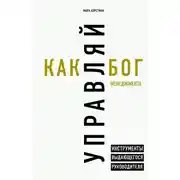 Постер книги Управляй как бог менеджмента. Инструменты выдающегося руководителя