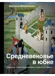 Екатерина Мишаненкова - Средневековье в юбке. Женщины эпохи Средневековья: стереотипы и факты