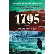 Постер книги 1795