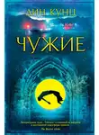 Дин Кунц - Чужие