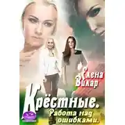Постер книги Крёстные. Работа над ошибками