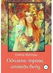 Елена Матеуш - Одолень-трава, отведи беду