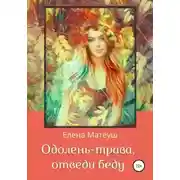 Постер книги Одолень-трава, отведи беду