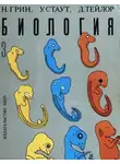 Деннис Тейлор - Биология. В 3-х томах. Т. 3