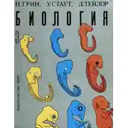 Постер книги Биология. В 3-х томах. Т. 3