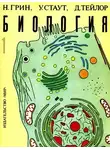 Деннис Тейлор - Биология. В 3-х томах. Т. 1