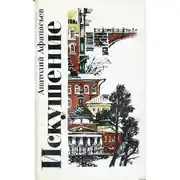 Постер книги Искушение