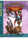 Кир Булычев - Опасные сказки