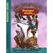 Постер книги Опасные сказки