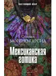 Сильвия Морено-Гарсия - Мексиканская готика