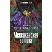 Постер книги Мексиканская готика