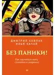 Илья Качай - Без паники! Как научиться жить спокойно и уверенно