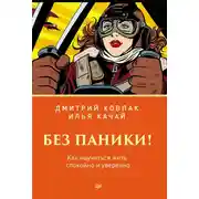 Постер книги Без паники! Как научиться жить спокойно и уверенно