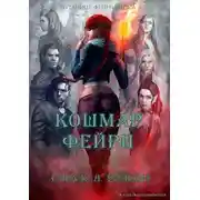 Постер книги Кошмар фейри