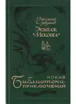 Евгений Войскунский - Экипаж «Меконга»