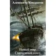 Постер книги Священный союз