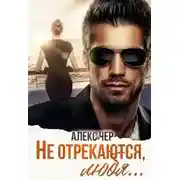 Постер книги Не отрекаются, любя...