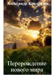 Александр Кондратов - Перерождение нового мира